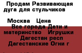 Продам Развивающая дуга для стульчиков PegPerego Play Bar High Chair Москва › Цена ­ 1 500 - Все города Дети и материнство » Игрушки   . Дагестан респ.,Дагестанские Огни г.